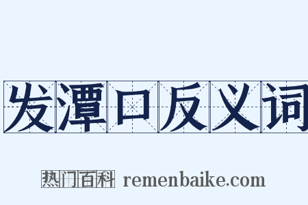 发潭口反义词是什么意思的图片